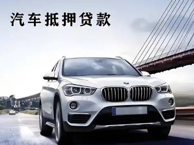 和硕车抵贷如何办理押车和不押车?
