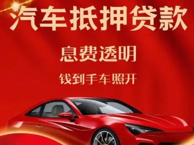 和硕良好口碑的汽车抵押贷款公司推荐