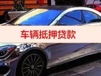 和硕汽车抵押借款的额度如何确定？