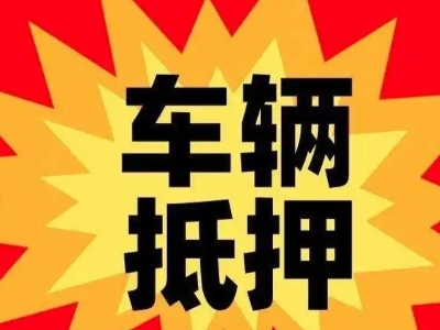 和硕汽车抵押贷款利息一般是多少？